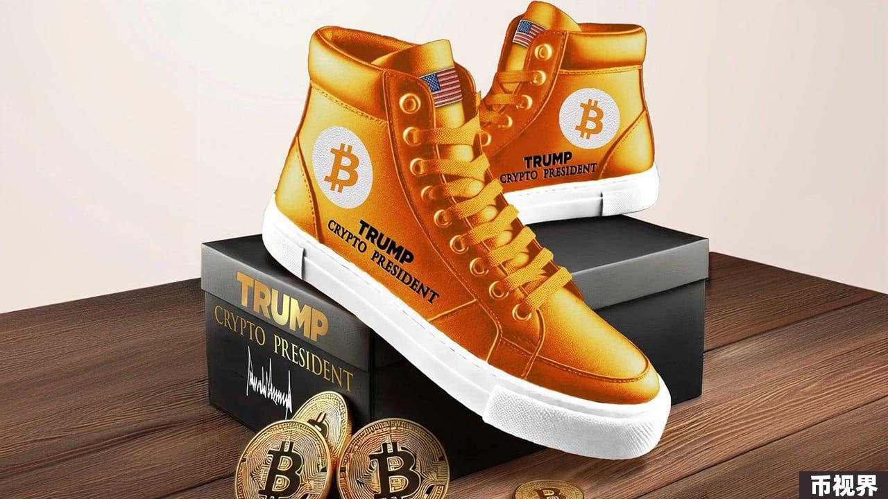 特朗普吸引加密用户再出招，比特币主题运动鞋售罄后黄牛5倍转售