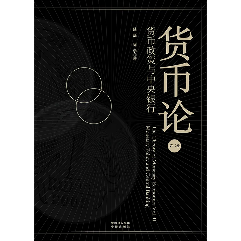 央行副行长陆磊:货币与货币循环、货币政策与中央银行、数字时代的世界货币