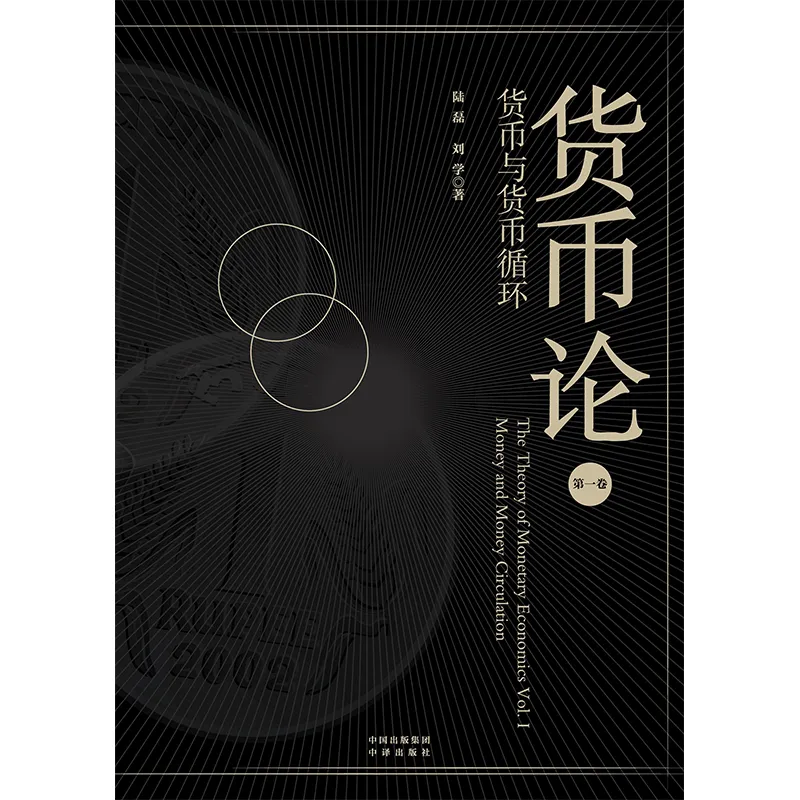 央行副行长陆磊:货币与货币循环、货币政策与中央银行、数字时代的世界货币