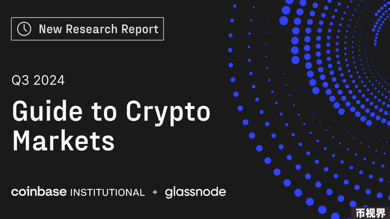 Glassnode&Coinbase ：2024年Q3加密货币市场重要趋势前瞻