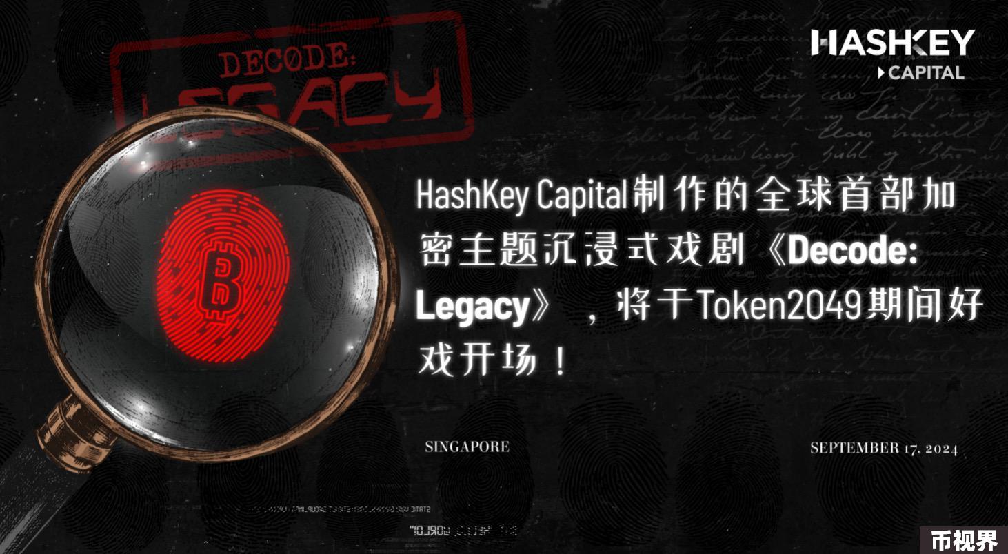HashKey Capital制作全球首部加密主题沉浸式戏剧《Decode: Legacy》，将于Token 2049期间好戏开场