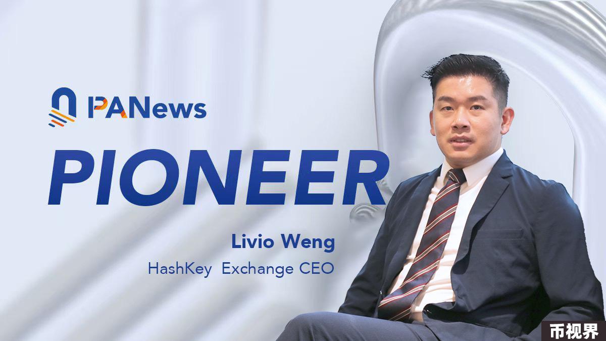 专访HashKey Exchange CEO Livio：香港Web3正处于关键的转折点