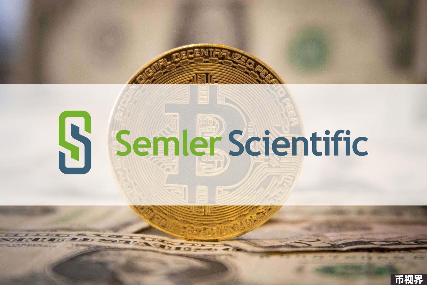 打破“僵尸公司”困境、效仿MicroStrategy，美国上市医疗公司Semler Scientific开启比特币战略储备
