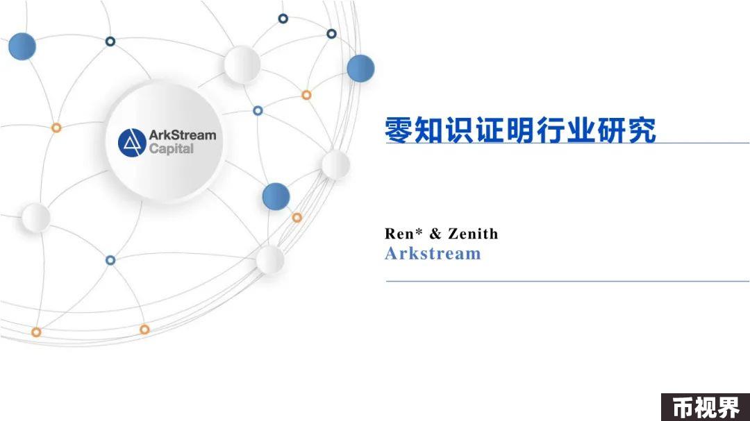 ArkStream Capital：零知识证明行业研究