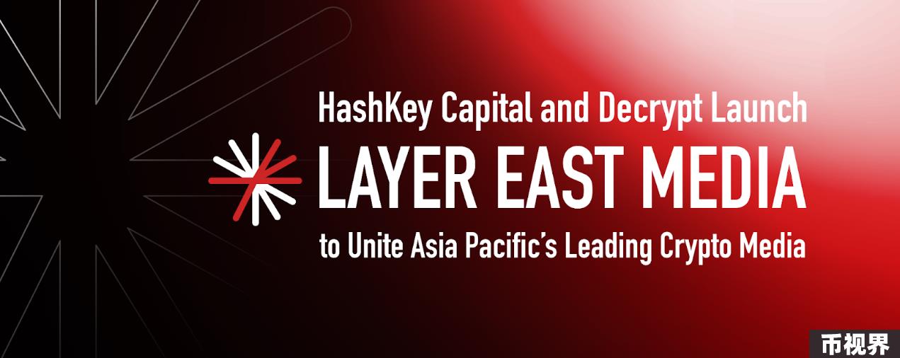 HashKey Capital和Decrypt推出亚太Web3媒体联盟Layer East Media，PANews担任理事会成员