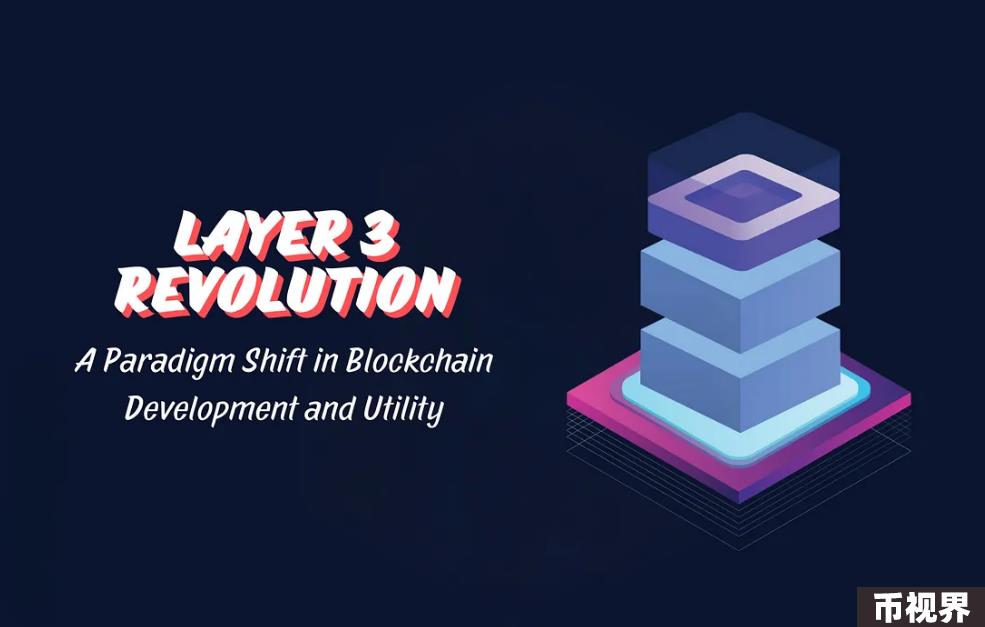 详解Layer3：区块链开发和实用性的范式转变