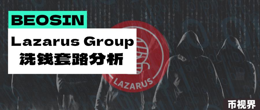 史上最猖狂的加密货币盗窃团伙？详细分析黑客组织Lazarus Group洗钱方式