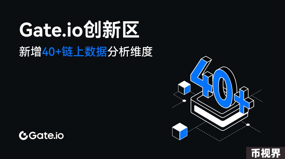 Gate.io创新区新增40+链上数据分析维度，帮助用户实时洞察投资先机