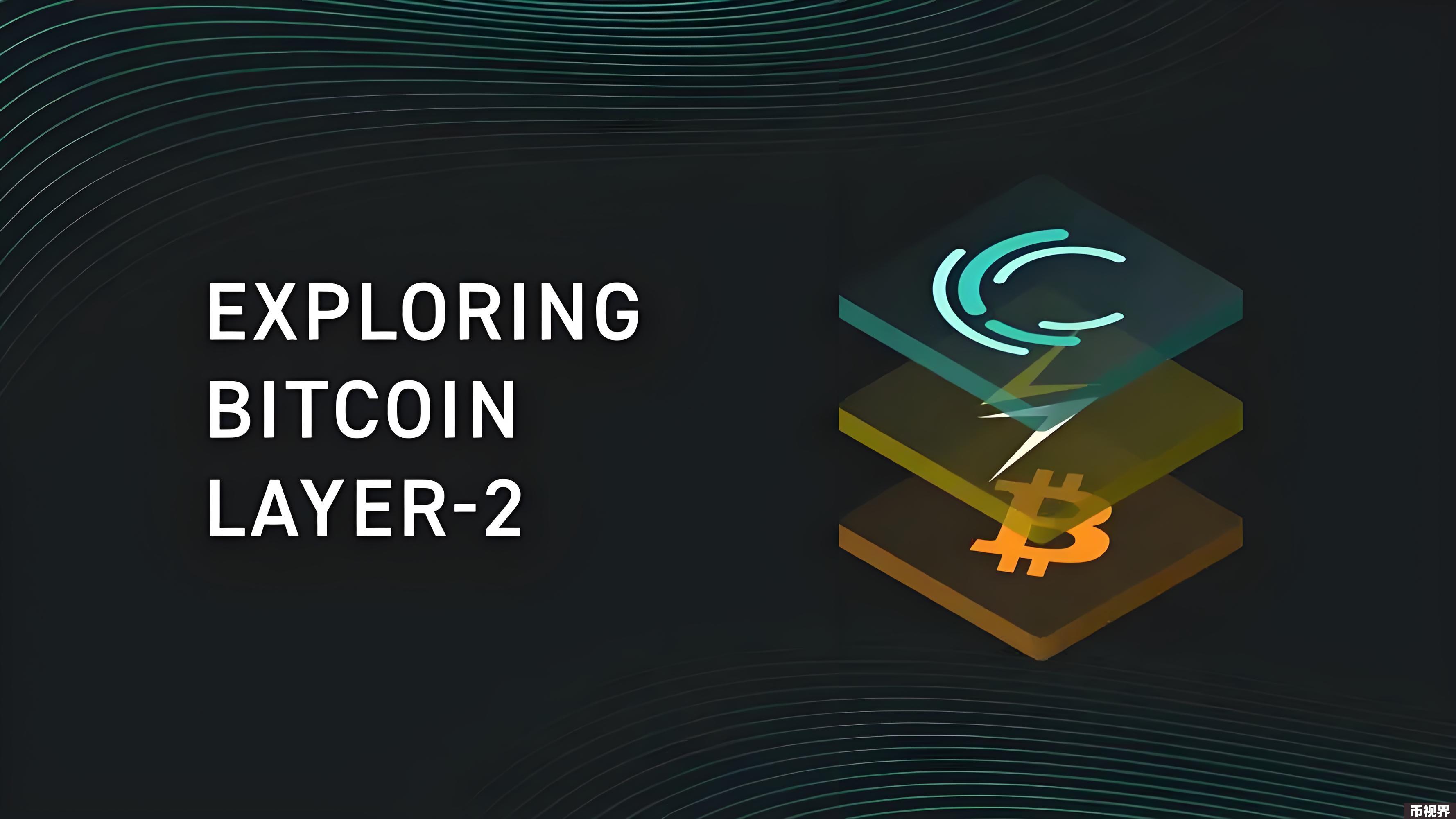 不容忽视的隐患：BTC Layer 2技术的安全挑战与威胁