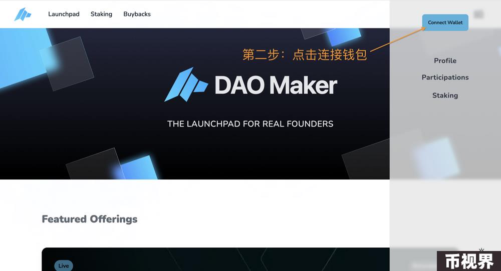 超详细攻略｜详解 DAO Maker 打新全流程与5倍额度新规则