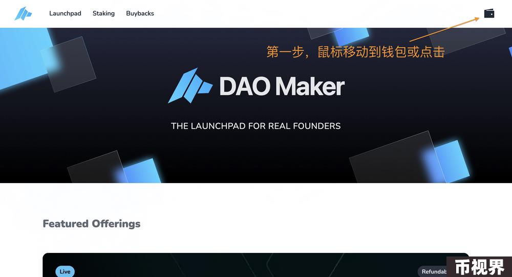 超详细攻略｜详解 DAO Maker 打新全流程与5倍额度新规则