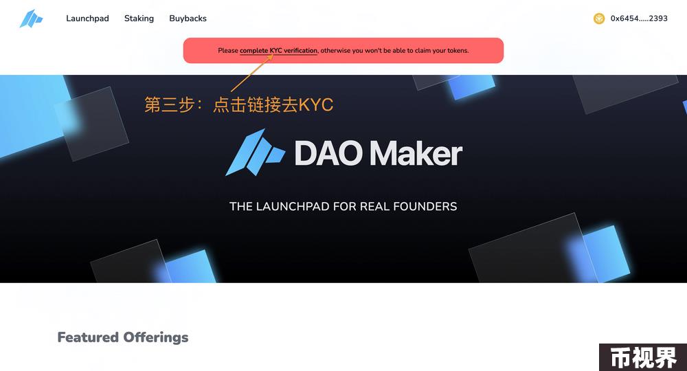 超详细攻略｜详解 DAO Maker 打新全流程与5倍额度新规则