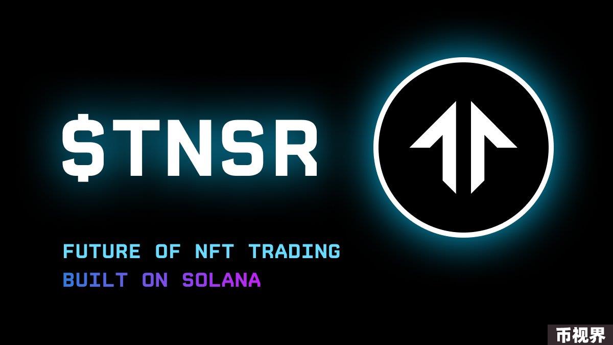 宣布发币后点燃社区热度，Tensor能否成为Solana上的第一平台？