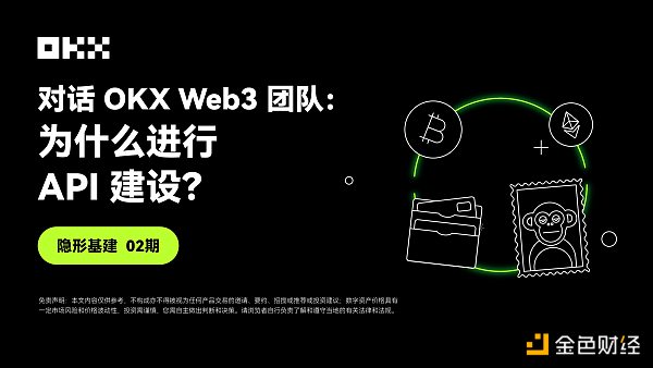 隐形基建02期｜对话OKX Web3团队：为什么进行API建设？