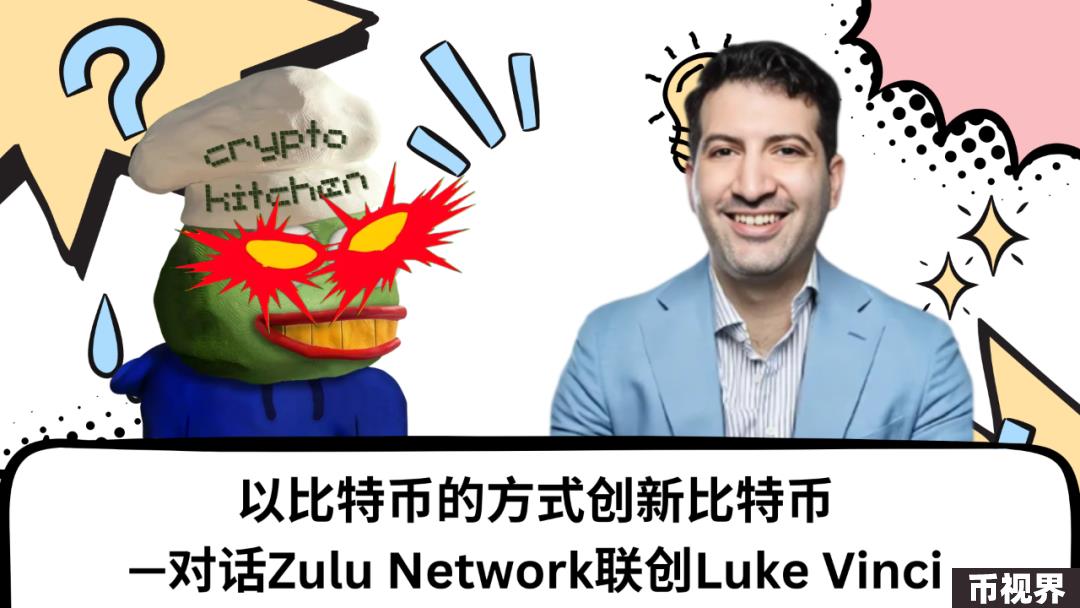 对话Zulu Network联创：以比特币的方式创新比特币