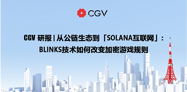 从公链生态到「Solana互联网」Blinks技术如何改变加密游戏规则