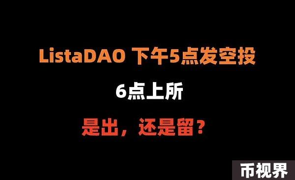 LISTA空投后上线币安：要不要抛，什么时候抛售?