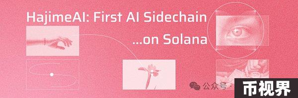 解读Solana首个AI侧链HajimeAI