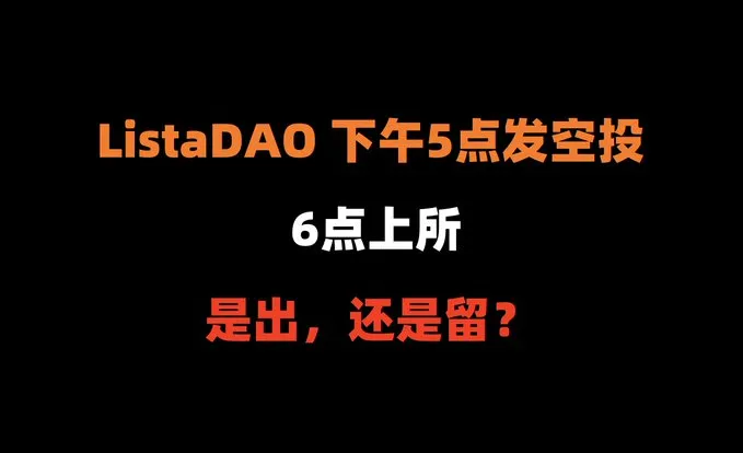 LISTA空投后上线币安：要不要抛，什么时候抛售?