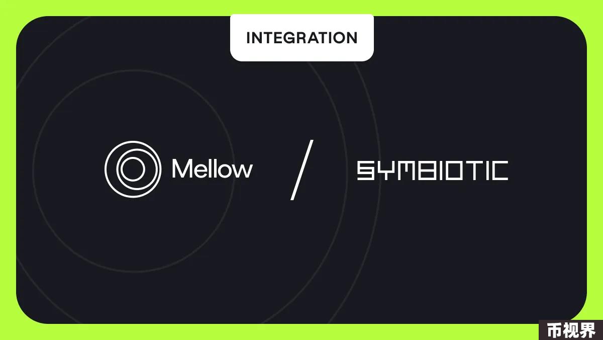 Mellow全攻略：高收益质押与流动性优化的完美结合