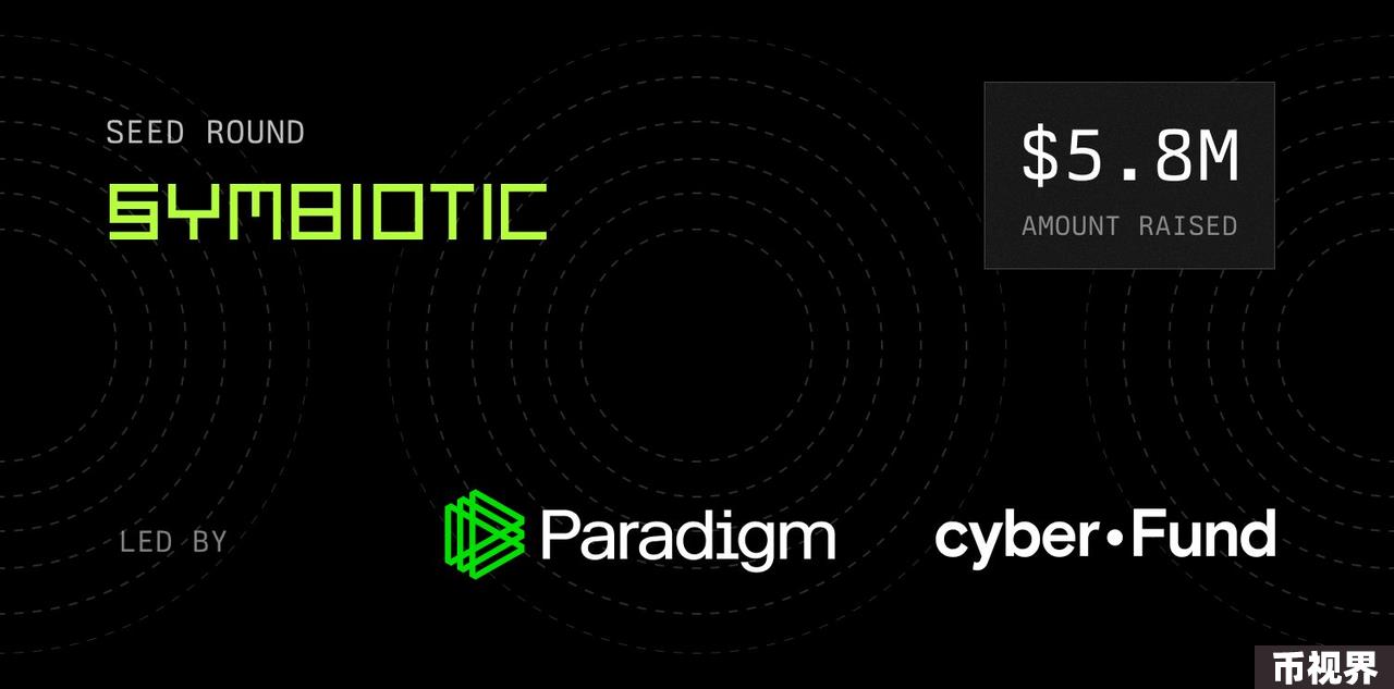 融资580万元却能媲美EigenLayer，获Paradigm投资的Symbiotic凭什么？