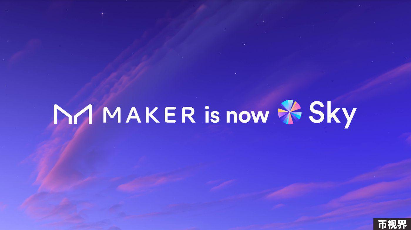 品牌焕新却意外“招黑”，MakerDAO将推USDS和SKY，冻结功能暗藏扩张野心