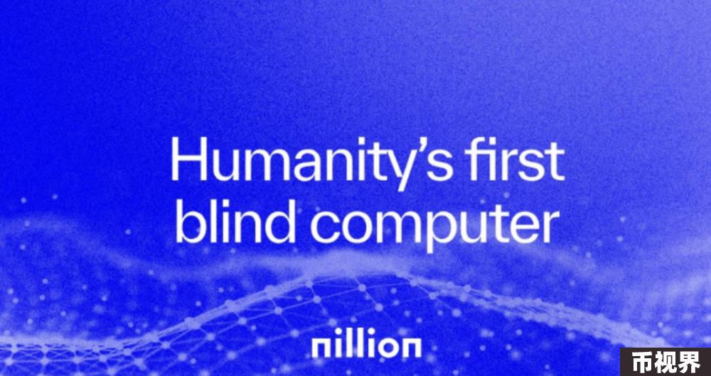 隐私安全计算网络Nillion完成2500万美元新一轮融资，迄今融资总额已超5000万美元